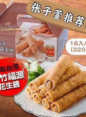 台湾福源花生酱芝麻蛋卷爆浆花生夹心蛋卷手工进口零食