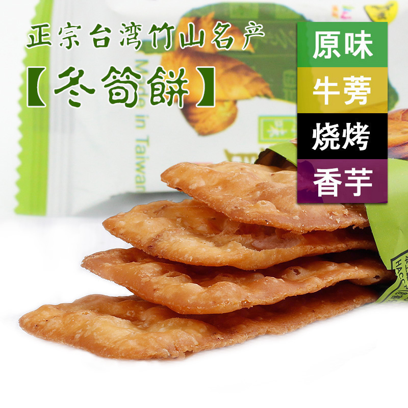 台湾冬笋饼冬荀饼干原味烧烤牛蒡香芋4份薄脆饼干年货零食
