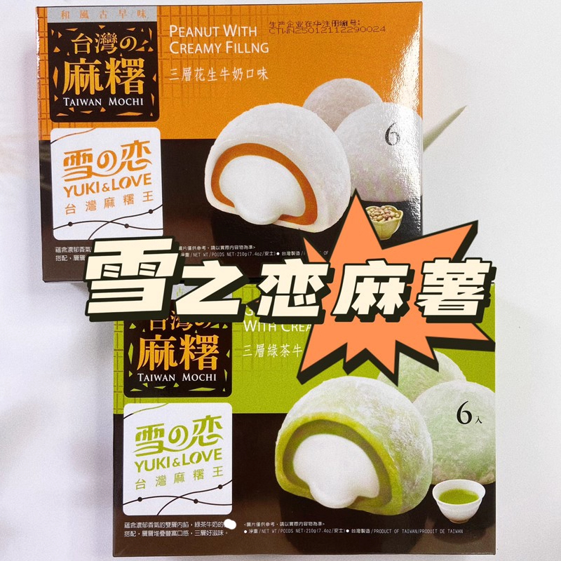 台湾雪之恋麻薯王糯叽叽绿茶花生芝麻牛奶糯米糍三叔公进口糕点心