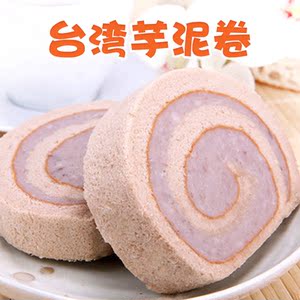 台湾香帅芋泥卷西式糕点芋泥蛋糕下午茶顺丰包邮