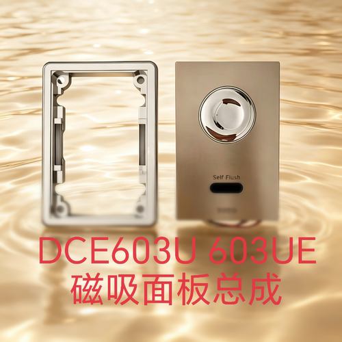 DCE603面板总成 带感应器+按钮 适配TOTO大便蹲坑自动感应冲洗阀