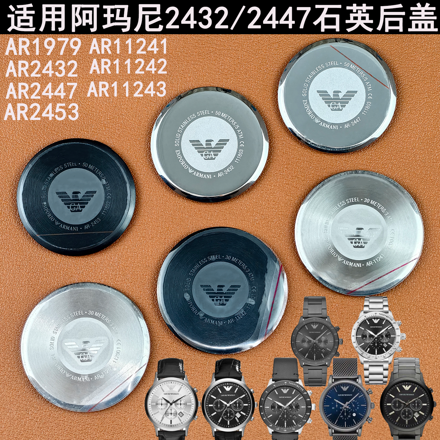 适用阿玛尼手表AR1979/AR11241/AR11243/AR2432/AR2447钢后盖底盖