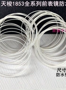 适用天梭全系列前表镜片T006407BT099407AT116617A镜片防水密封圈