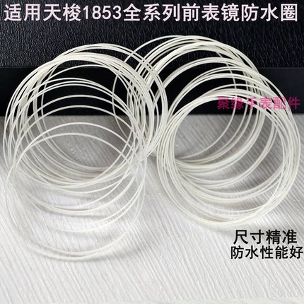 适用天梭全系列前表镜片T006407BT099407AT116617A镜片防水密封圈