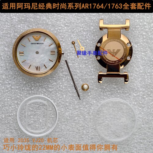 适用阿玛尼AR1764贝母盘精钢全套
