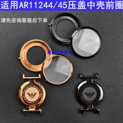 适用阿玛尼AR11244/45表圈壳后盖