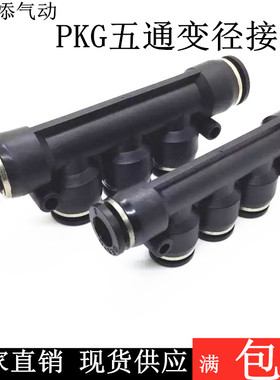 气动黑色快速快插塑料多路5五通变径气管接头PKG06-04-8-10-12