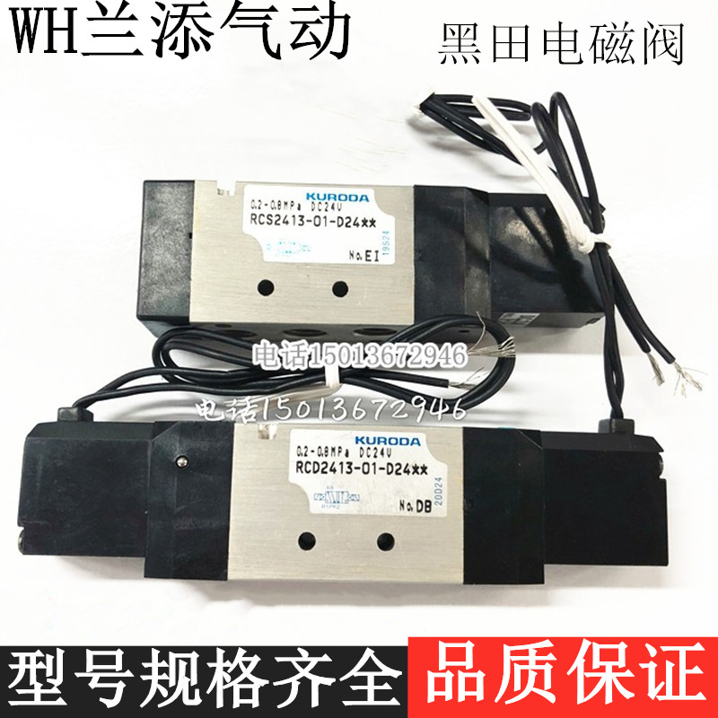 KURODA黑田机械手电磁阀RCS2413-01-D24L-Z/RCD2413-01-D24L-Z