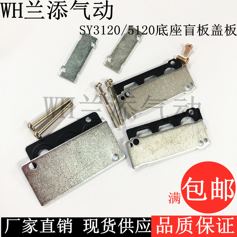 SMC电磁阀SY3120/5120/7120汇流板底座盲板盖板封板堵板胶垫片