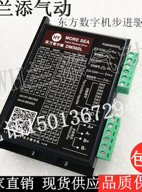 东方数字机驱动器42/57步进电机驱动器DM560L/DC24V-DC50V 高性能