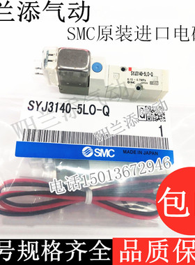 日本SMC进口电磁阀气动阀控制阀SYJ3140-5LO-Q/5LOU小气阀DC24V