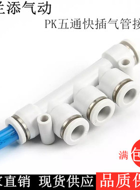 亚德客型白色五通变径PKG快速快插气管接头PK-04-06-08-10-12