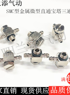 SMC型金属微型直通宝塔倒钩式T型三通接头MS-5ATHU-4 6 M3-4 M5-3