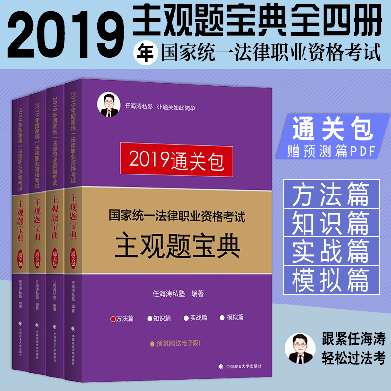 2019Èκ£ÌÎÖ÷¹ÛÌâͨ¹Ø°ü ͳһ·¨ÂÉÖ°Òµ×ʸñ¿¼ÊÔÖ÷¹ÛÌⱦµä ·½·¨ÆªÖªÊ¶ÆªÊµÕ½ÆªÄ£ÄâÆªÈ«4²á˾·¨¿¼ÊԽ̲ÄÖ÷¹ÛÌâ³å´Ì°ü˾¿¼Ö÷¹ÛÌâ