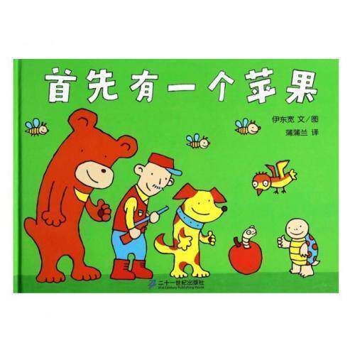 正版预售  首先有一个苹果 精装绘本  日)伊东宽|译者:蒲蒲兰|绘画:(日)伊东宽 语言在类目 书籍/杂志/报纸, 儿童读物/教辅, 绘画/漫画/连环画/卡通故事中 - 来自Buy2taobao.com提供专业的淘宝代购服务