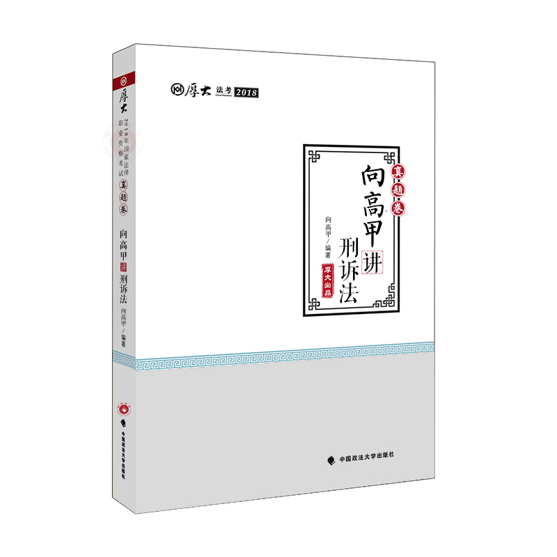 正版现货当天发2018年法律职?#24213;?#26684;考试厚大真题 向高甲讲刑诉之真题卷可搭配杨雄解刑诉 瑞达法考厚大司考指南针攻略法律法规汇编