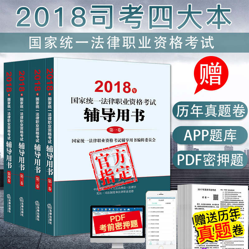 ˾·¨¿¼ÊÔ2019È«Ì׽̲Ä2018Äê¹ú¼Òͳһ·¨ÂÉÖ°Òµ×ʸñ¿¼ÊÔ¸¨µ¼ÓÃÊé·¨¿¼ËÄ´ó±¾Ë¾·¨¿¼ÊÔ2018½Ì²ÄÈ«Ì×´îÈð´ï·¨¿¼2018·¨¿¼´ó¸Ù
