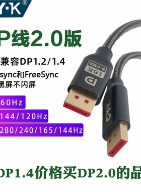 CYK DP线240hz 2.0版兼容1.4高清8K线台式显示器144hz连接线165Hz
