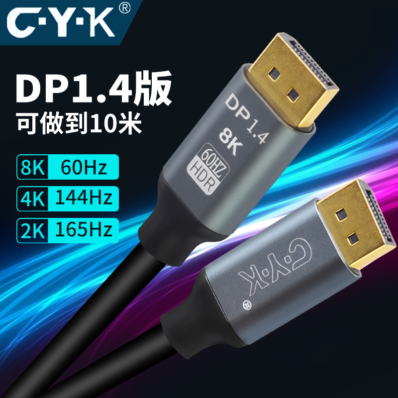 cyk dp线1.4版高清数据线显示器电脑显卡可做到10米过8K向下兼容 电子元器件市场 连接线 原图主图