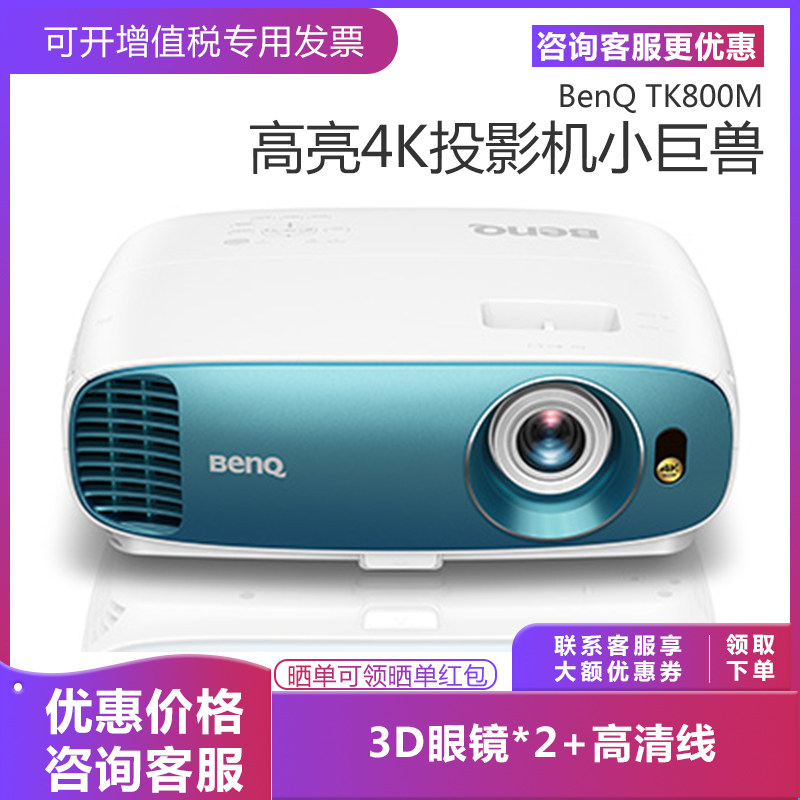 BenQ明基TK800M投影仪家庭影院4KHDR家用蓝光3D投影机tk800升级款