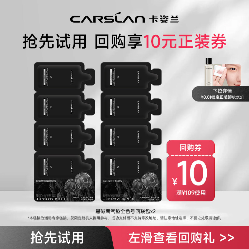 【U先试用】卡姿兰黑磁柔焦气垫霜4联包 遮瑕持久粉底液 官方正品