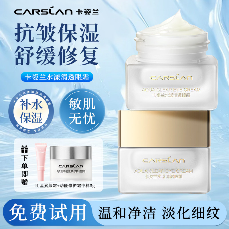 卡姿兰水漾清透眼霜蜗牛角鲨烷淡化黑眼圈眼纹眼袋保湿官方正品