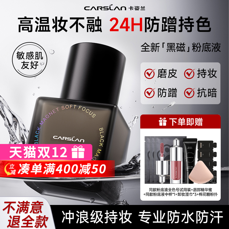 卡姿兰黑磁粉底液遮瑕持久不脱妆混油干皮控油底妆隔离霜官方正品