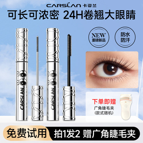 卡姿兰大眼睛睫毛膏可长可浓密