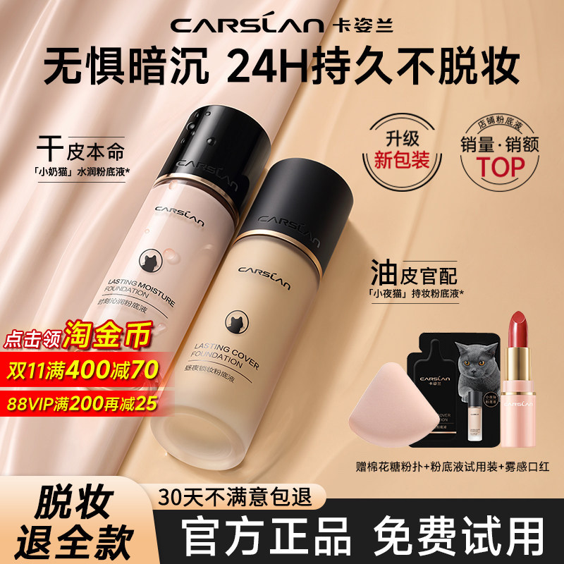 卡姿兰粉底液遮瑕持久不脱妆干皮水润油皮控油持妆bb霜女官方正品