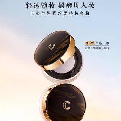 卡姿兰黑曜丝柔持持妆蜜粉