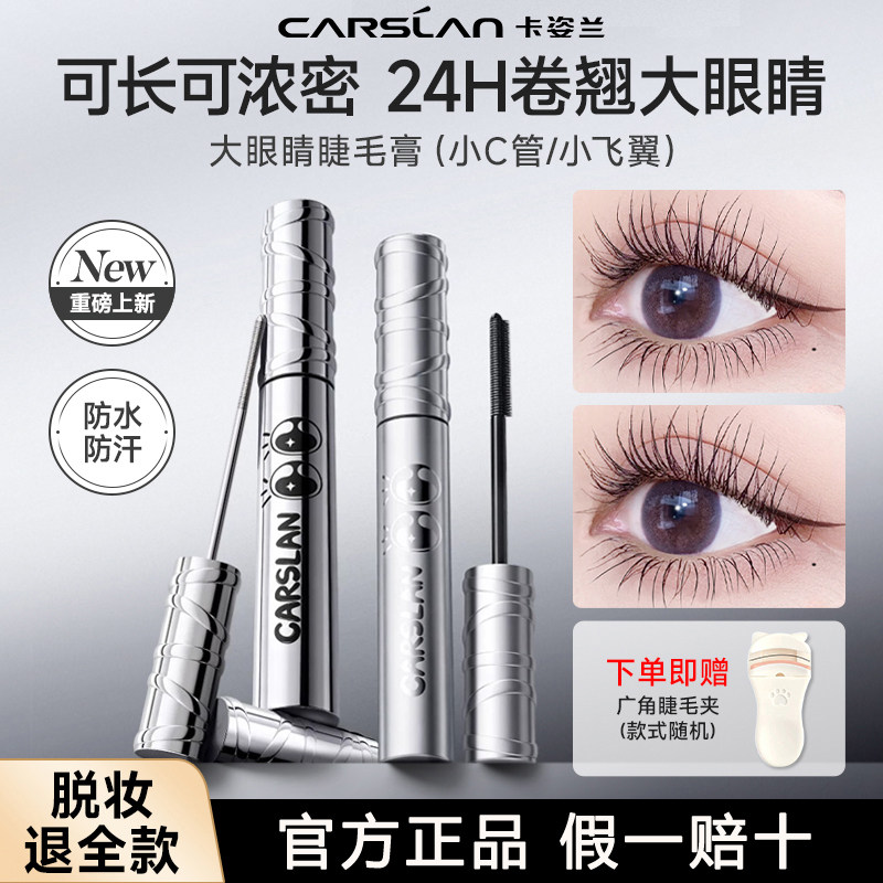 卡姿兰睫毛膏防水纤长卷翘不晕染大眼睛钢管拉长持久2026新款正品