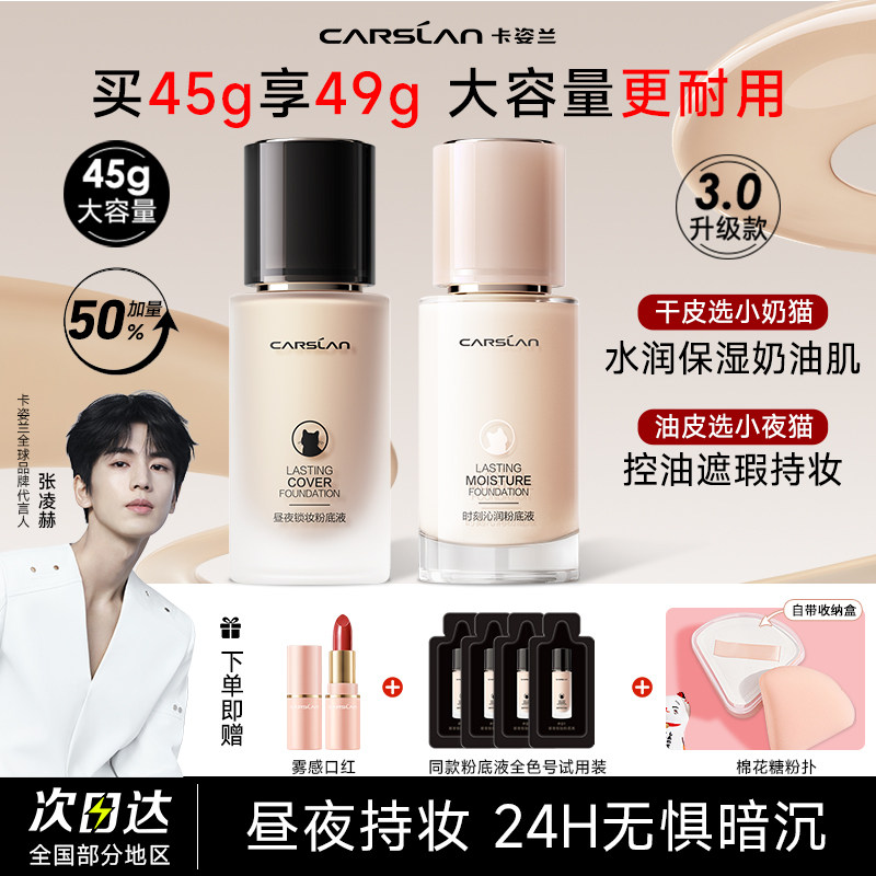 卡姿兰粉底液45g大容量遮瑕持久不脱妆小夜猫奶猫混干油皮女正品