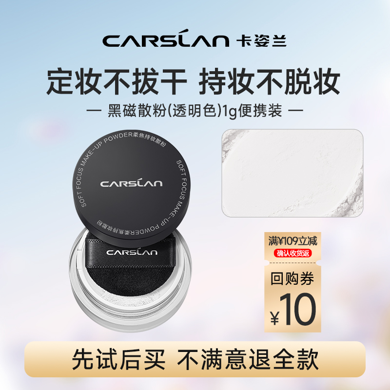 [百亿]卡姿兰黑磁散粉1g中样 控油定妆持久不脱妆官方正品
