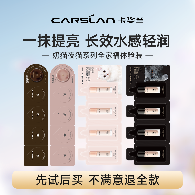卡姿兰小夜猫小奶猫气垫霜试用装