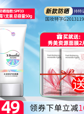 秀美资源防晒霜SPF33水漾柔护防晒霜50g清爽防紫外线隔离学生男女