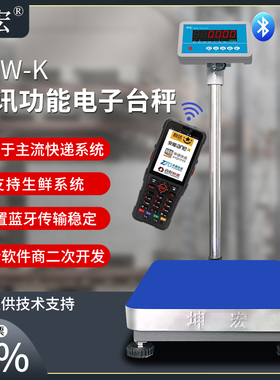 坤宏HTW-K蓝牙电子秤快递专用称带串口接观麦ERP生鲜PDA 30-500kg