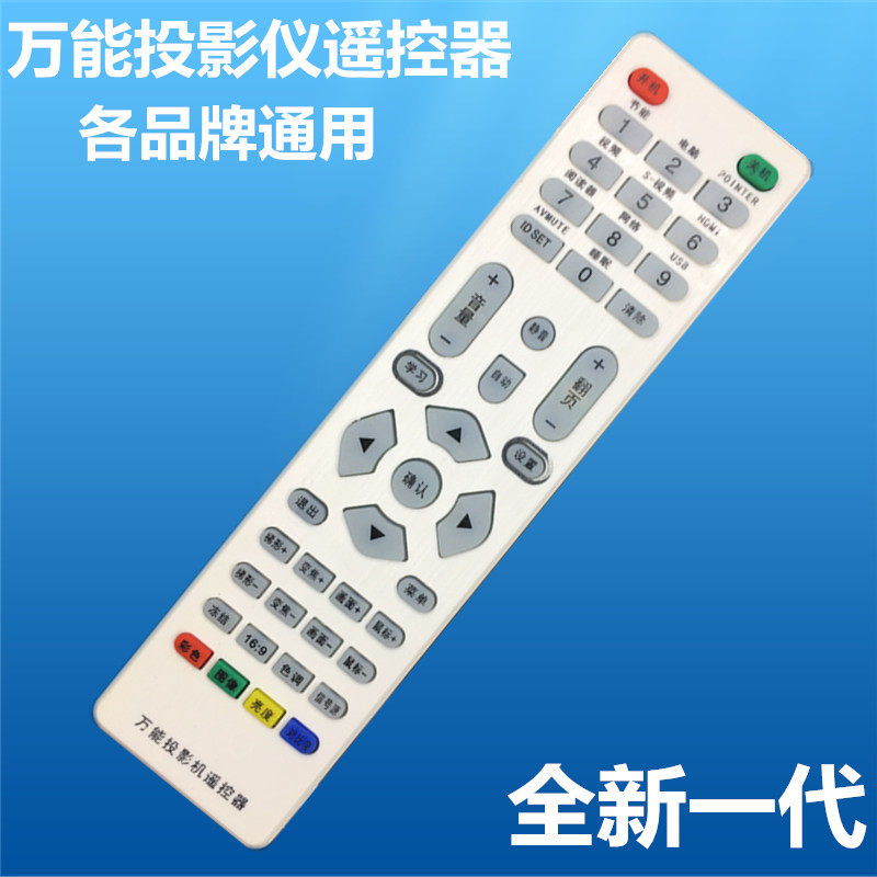 万能投影仪机遥控器通用 爱普生遥控设备