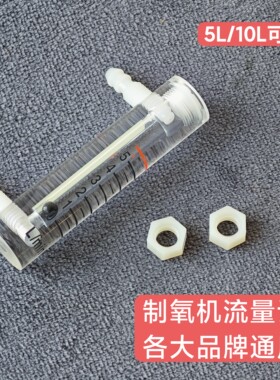 鱼跃制氧机浮子流量计5L医用