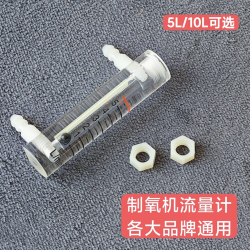 鱼跃制氧机浮子流量计5L医用