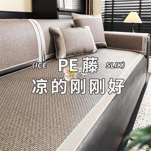 2026新款夏季沙发垫轻奢高级感藤席防滑坐垫夏用冰丝凉席盖布套罩