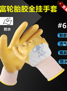 瑞富659乳胶耐用全挂耐磨劳保手套建筑工地工厂园艺防水防滑搬运
