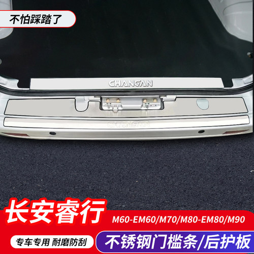长安睿行不锈钢后备箱后护板防护