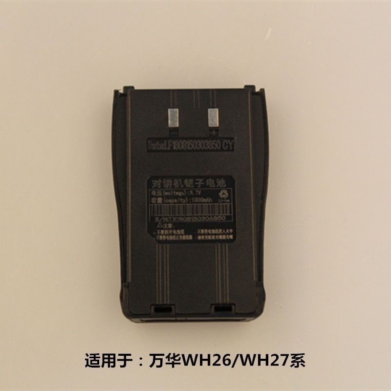 对讲机电池万华WH27B电池 锂电池1800毫安 WH27/WH26系列通用电池