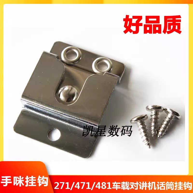 车载台手咪 方形挂钩 挂架 话咪圆形挂夹 车载电台方形话筒 背夹