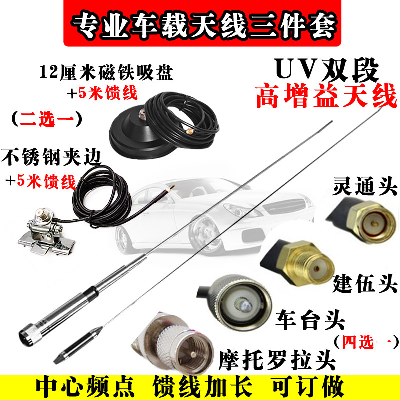 车载电台天线 对讲机天线 大吸盘天线 uv双段夹边手台车台高增益