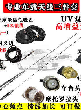 车载电台天线 对讲机天线 大吸盘天线 uv双段夹边手台车台高增益