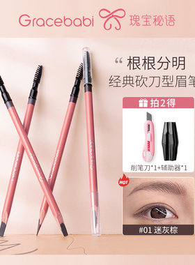 Gracebabi根根分明砍刀眉笔