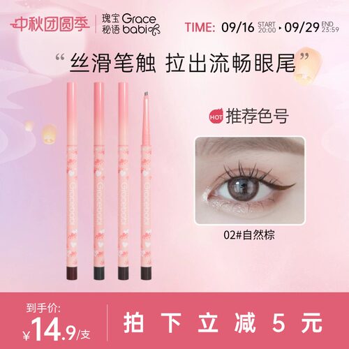 Gracebabi扁头不晕染眼线胶笔