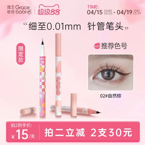 gracebabi针细眼线液笔