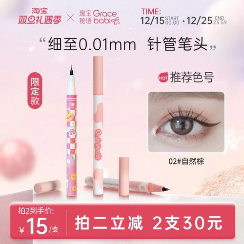 gracebabi针细眼线液笔